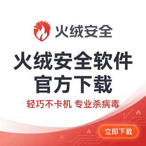 火绒品牌 - 火绒与360安全卫士对比：新手入门