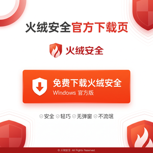 火绒品牌 - 火绒网络钓鱼防护：常见问题